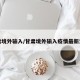 甘肃境外输入/甘肃境外输入疫情最新消息