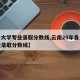 【各大学专业录取分数线,云南25年各大学专业录取分数线】