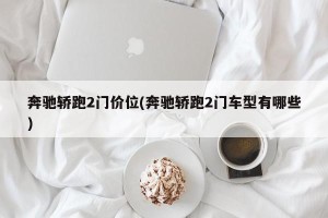 奔驰轿跑2门价位(奔驰轿跑2门车型有哪些)