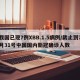 我国已现7例XBB.1.5病例/截止到7月31号中国国内新冠确诊人数