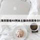 上海市新增48例本土确诊的简单介绍