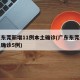 广东东莞新增11例本土确诊(广东东莞新增本土确诊5例)