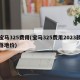 宝马325费用(宝马325费用2023款落地价)