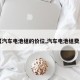 【汽车电池组的价位,汽车电池组费用】