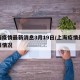 上海疫情最新消息3月19日/上海疫情最新通报情况
