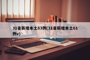 31省新增本土83例(31省新增本土61例v)