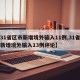 【31省区市新增境外输入11例,31省区市新增境外输入13例评论】