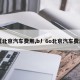 【北京汽车费用,b丿6o北京汽车费用】