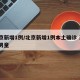 北京新增1例/北京新增1例本土确诊 系5岁男童