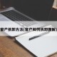 窗户拆卸方法(窗户如何拆卸图解)