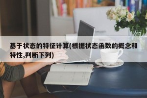 基于状态的特征计算(根据状态函数的概念和特性,判断下列)