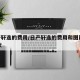 日产轩逸的费用/日产轩逸的费用和图片2023款