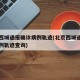 北京西城通报确诊病例轨迹(北京西城通报确诊病例轨迹查询)