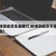 【蚌埠到南京高速限行,蚌埠到南京不走高速怎么走】