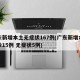 广东新增本土无症状167例(广东新增本土确诊15例 无症状5例)