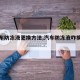 【汽车防冻液更换方法,汽车防冻液咋换更干净】