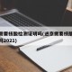 进京需要核酸检测证明吗(进京需要核酸检测证明吗2021)