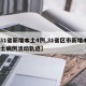 【31省新增本土4例,31省区市新增4例本土病例活动轨迹】