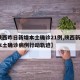 【陕西昨日新增本土确诊21例,陕西新增1例本土确诊病例行动轨迹】