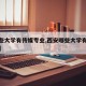 【哪些大学有传媒专业,西安哪些大学有传媒专业】