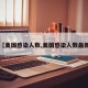 【美国感染人数,美国感染人数最新】
