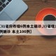 【31省份昨增6例本土确诊,31省增118例确诊 本土106例】
