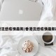 香港流感疫情最新/香港流感疫情最新政策