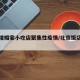 北京增婚宴小吃店聚集性疫情/北京饭店婚宴疫情