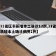 【31省区市新增本土确诊12例,31省区市新增本土确诊病例1例】