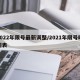 2022年限号最新调整/2021年限号时间表