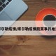 库尔勒疫情/库尔勒疫情蔬菜事件始末
