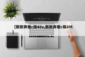 【新款奔驰c级48v,新款奔驰c级20t】