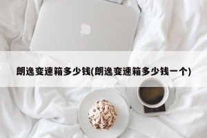 朗逸变速箱多少钱(朗逸变速箱多少钱一个)