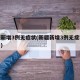 新疆新增3例无症状(新疆新增3例无症状在哪里)