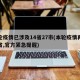 本轮疫情已涉及14省27市(本轮疫情再传一省,官方紧急提醒)