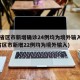 31省区市新增确诊24例均为境外输入(31省区市新增22例均为境外输入)