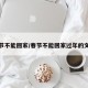 春节不能回家/春节不能回家过年的文案
