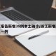 浙江报告新增39例本土确诊/浙江新增新冠本土一例
