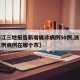 【浙江三地报告新增确诊病例50例,浙江新增三例病例在哪个市】