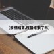 【疫情结束,疫情结束了吗】