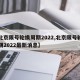 【北京限号轮换周期2022,北京限号轮换周期2022最新消息】