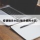 疫情确诊小区(确诊病例小区)