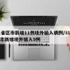 31省区市新增11例境外输入病例/31省区市新增境外输入9例