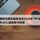 成都限号规定最新消息2020年7月/成都限号2021最新限号政策