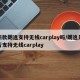 新款朗逸支持无线carplay吗/朗逸是否支持无线carplay