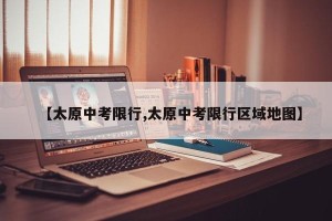 【太原中考限行,太原中考限行区域地图】