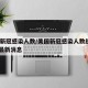 美国新冠感染人数/美国新冠感染人数统计2023最新消息