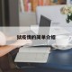 狱疫情的简单介绍
