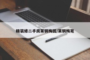 精装修二手房莱钢梅园/莱钢梅苑