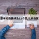 【北京本轮疫情涉及12个区,北京疫区名单】